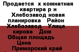 Продается 2х комнатная квартира р-н Хлебозавод новая планировка › Район ­ Хлебозавод › Улица ­ кирова › Дом ­ . › Общая площадь ­ 56 › Цена ­ 3 250 000 - Приморский край, Артем г. Недвижимость » Квартиры продажа   